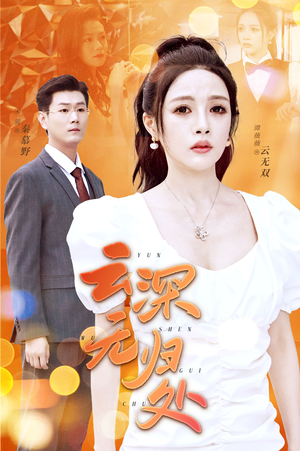 云深无归处（30集）第一集