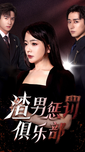 渣男惩罚俱乐部（78集）在哪看