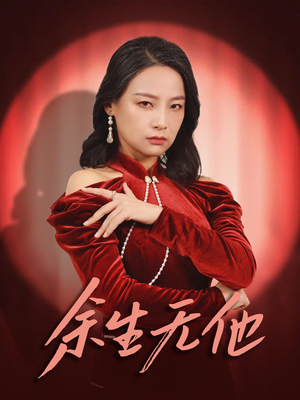 余生无他(30集) 余生无他(30集)精彩短剧热播