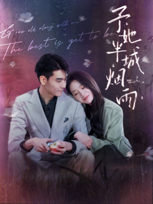 予她半城烟雨（96集）全季一次看完