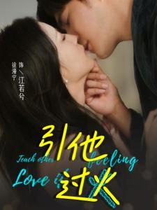 引他过火（40集）一起追短剧