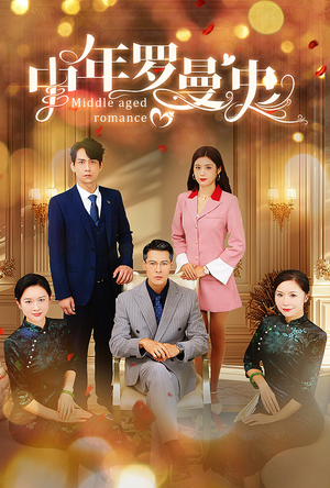 中年罗曼史（61集）最火的短剧