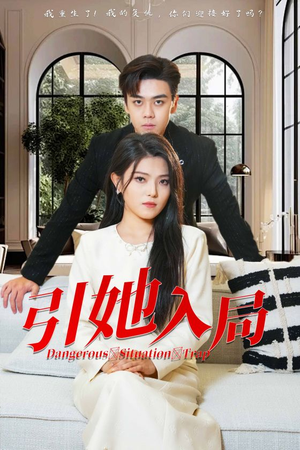 引她入局（31集）短剧推荐来了