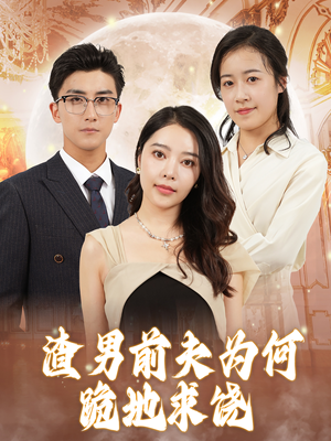 渣男前夫为何跪地求饶（30集）完整版