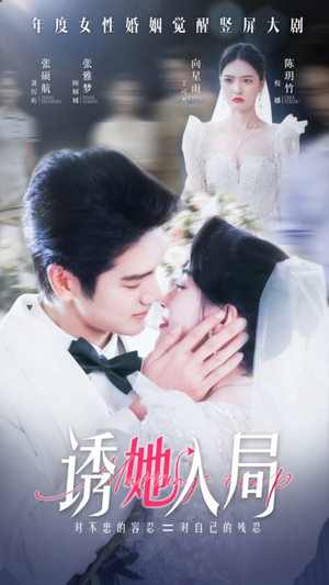诱她入局(51集) 诱她入局(51集)全集在线看