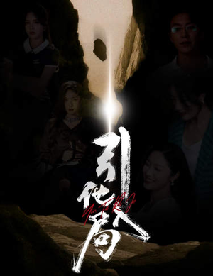 引他入局（60集）无需会员轻松看