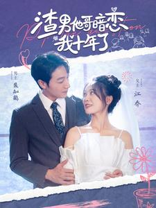 渣男他哥暗恋我十年了（103集）热门短剧追到爽