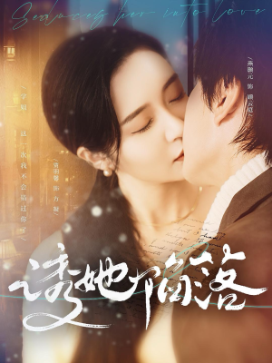 诱她陷落（95集）精彩不断免费看