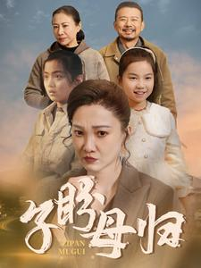 子盼母归（50集）最火短剧热播中