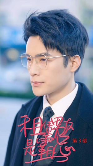 租凭男友是霸总第3部(89集) 租凭男友是霸总第3部(89集)全部免费看全集