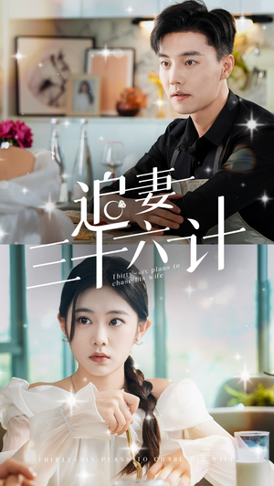 追妻三十六计（82集）精彩短剧热播中