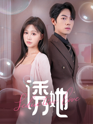 诱她（60集）西瓜短剧免费看