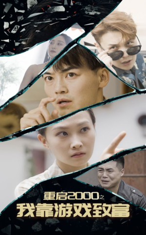 重启2000之我靠游戏致富（86集）最新热剧免费看