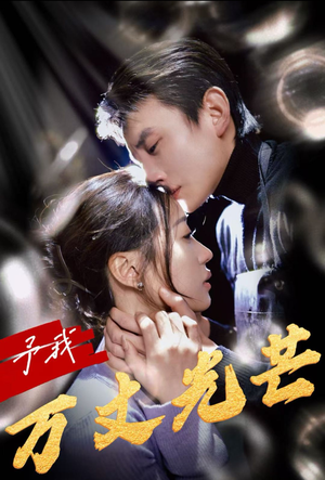 予我万丈光芒（60集）完整版