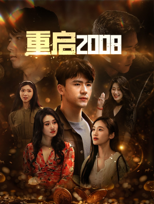 重启2008（80集）短剧分享片段