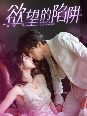 欲望的陷阱（90集）超好看短剧推荐