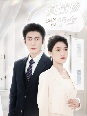 真情惨千金(80集) 真情惨千金(80集)在线看到大结局