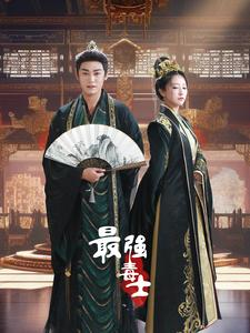 最强毒士（97集）热门短剧在线看