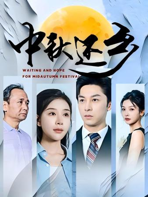 中秋还乡（34集）独家内容免费看