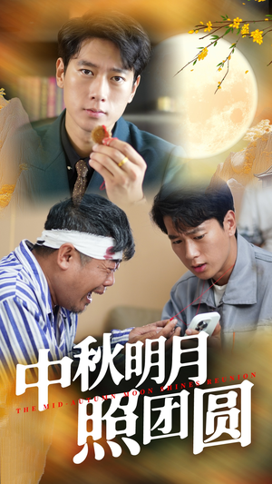 中秋明月照团圆（52集）穿越短剧推荐