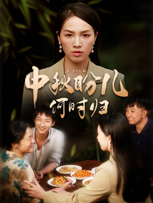 中秋盼儿何时归（40集）短剧看全集