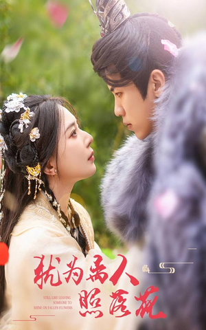 犹为离人照落花（60集）精彩短剧追不停