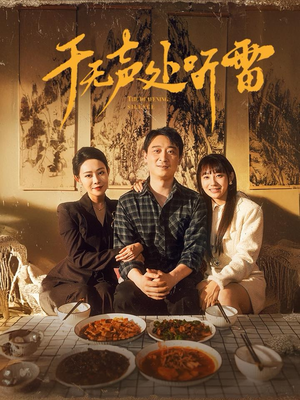 于无声处听雷（80集）精彩短剧上线