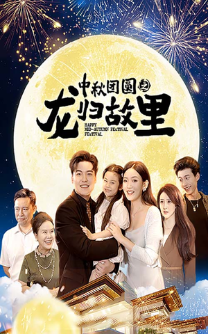 中秋团圆之龙归故里（64集）短剧追到爽