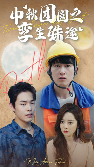 中秋团圆之孪生殊途（80集）好看的短剧分享