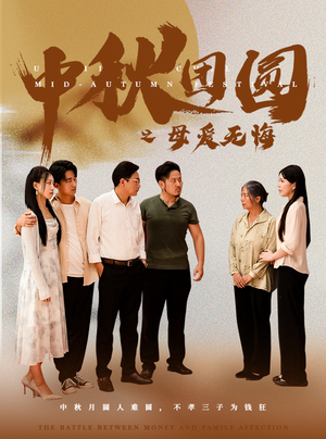 中秋团圆之母爱无悔（60集）第一季