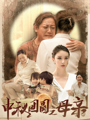中秋团圆之母亲（64集）精彩的短剧