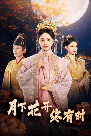 月下花开终有时（68集）女主角是谁