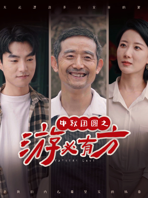 中秋团圆之游必有方（57集）爆款短剧追不停