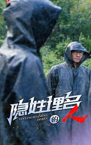 隐姓埋名的人(70集) 隐姓埋名的人(70集)推荐好短剧