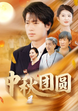 中秋团圆(158集) 中秋团圆(158集)追短剧看全集