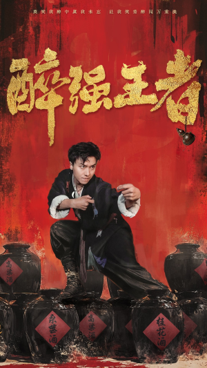 醉强王者（57集）免费看全网短剧