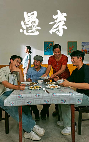 愚孝（42集）演员表