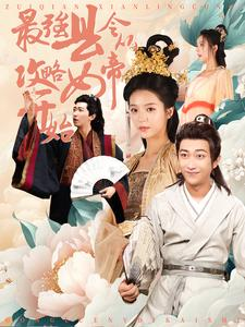 最强县令从攻略女帝开始（75集）哪个网站可以看