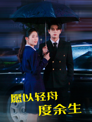 愿以轻舟度余生（80集）在哪个平台看