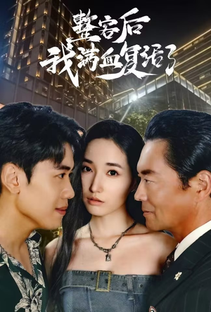 整容后我满血复活了（30集）第32集