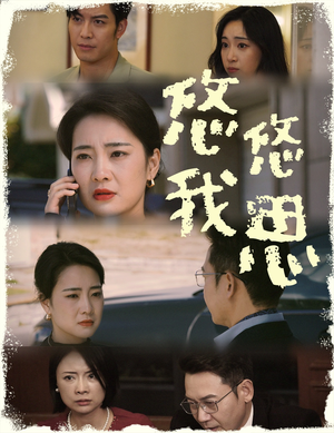 悠悠我思（60集）高清无码免费看