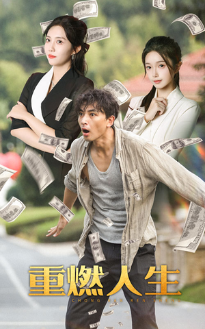 重燃人生（30集）最热短剧抢先看
