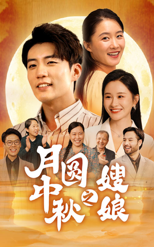 月圆中秋之娘嫂（68集）爱上了这部剧了