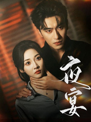 夜宴（80集）演的怎么样