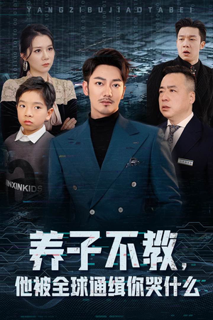 养子不教,他被全球通缉你哭什么(37集) 养子不教,他被全球通缉你哭什么(37集)夸克网盘观看