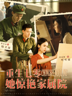 重生七零她惊艳家属院（103集）在哪看是免费的