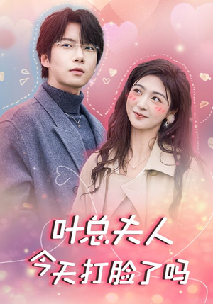 叶总夫人今天打脸了吗（94集）火爆热门短剧