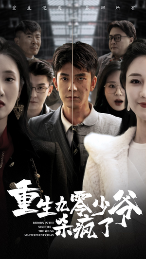 重生九零少爷杀疯了（65集）第32集