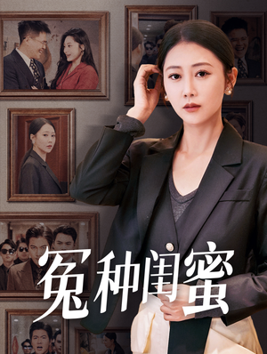 冤种闺蜜（36集）独家资源免费看