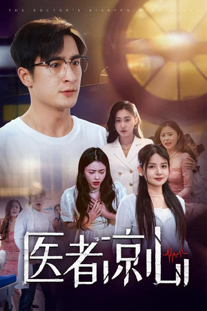医者凉心（30集）免费在线看